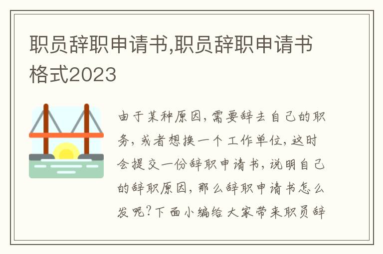 職員辭職申請書,職員辭職申請書格式2023