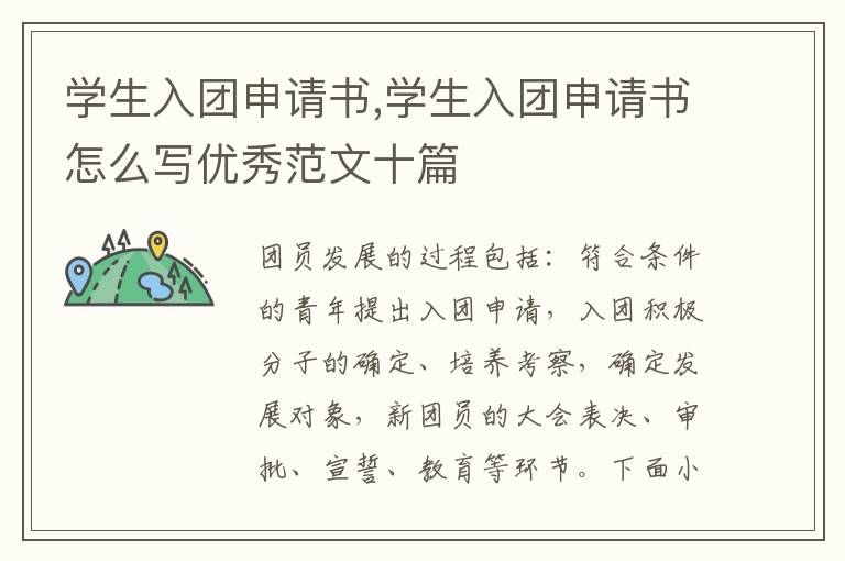 學生入團申請書,學生入團申請書怎么寫優秀范文十篇