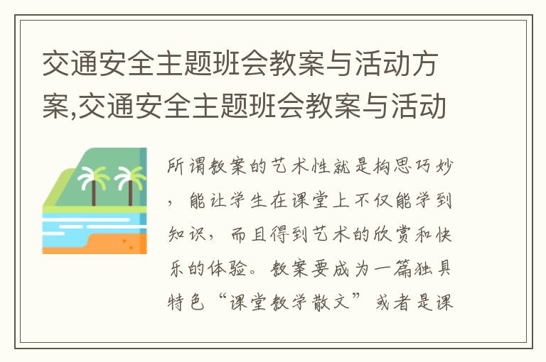 交通安全主題班會教案與活動方案,交通安全主題班會教案與活動方案策劃十篇