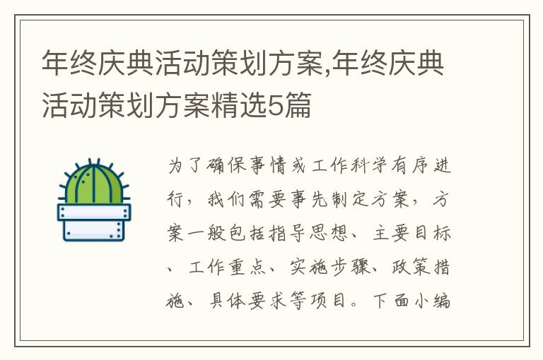 年終慶典活動策劃方案,年終慶典活動策劃方案精選5篇