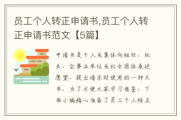 員工個人轉正申請書,員工個人轉正申請書范文【5篇】