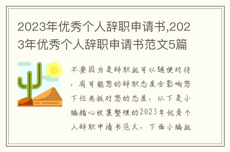 2023年優秀個人辭職申請書,2023年優秀個人辭職申請書范文5篇