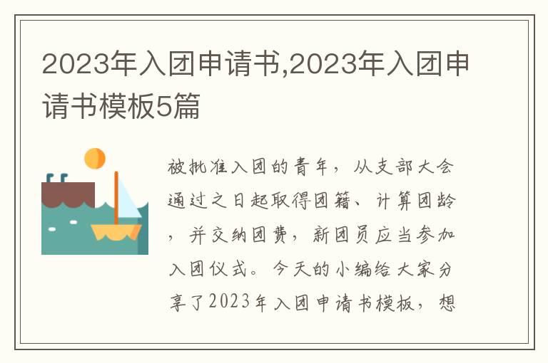 2023年入團申請書,2023年入團申請書模板5篇