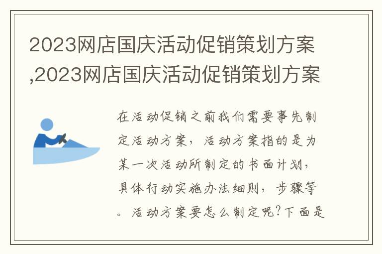 2023網店國慶活動促銷策劃方案,2023網店國慶活動促銷策劃方案模板