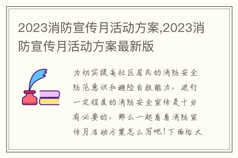 2023消防宣傳月活動方案,2023消防宣傳月活動方案最新版