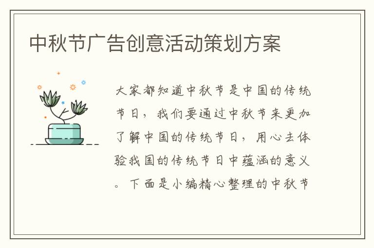 中秋節廣告創意活動策劃方案