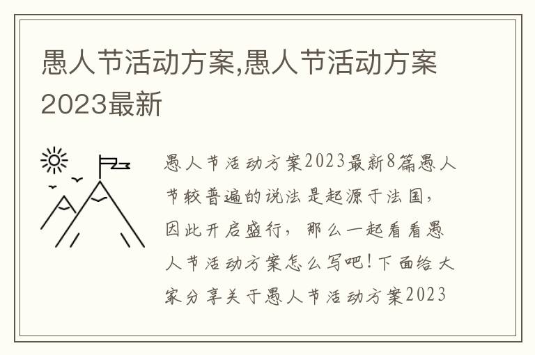 愚人節活動方案,愚人節活動方案2023最新