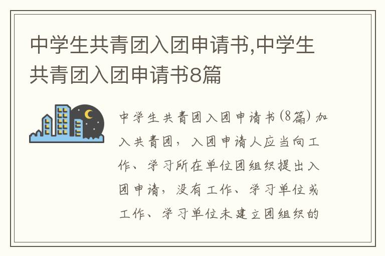 中學生共青團入團申請書,中學生共青團入團申請書8篇