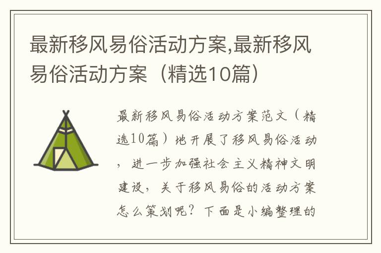 最新移風易俗活動方案,最新移風易俗活動方案（精選10篇）