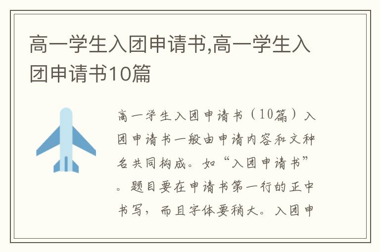 高一學生入團申請書,高一學生入團申請書10篇