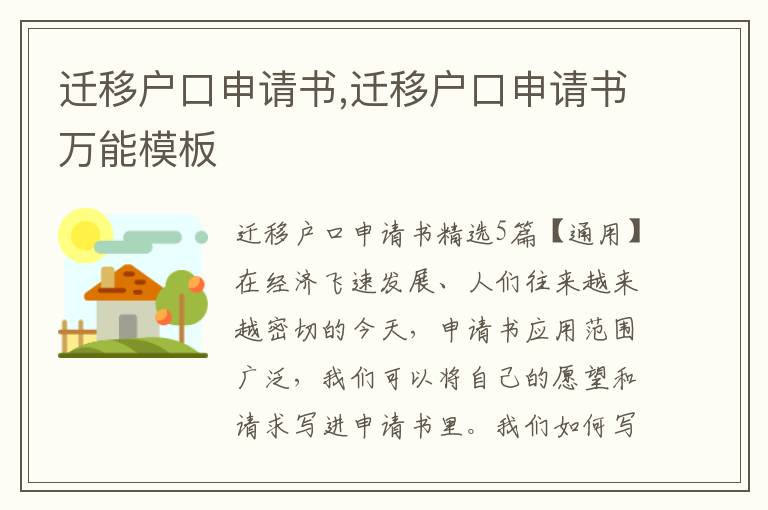 遷移戶口申請書,遷移戶口申請書萬能模板