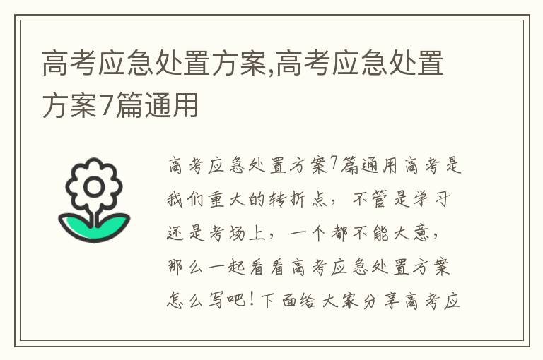 高考應急處置方案,高考應急處置方案7篇通用