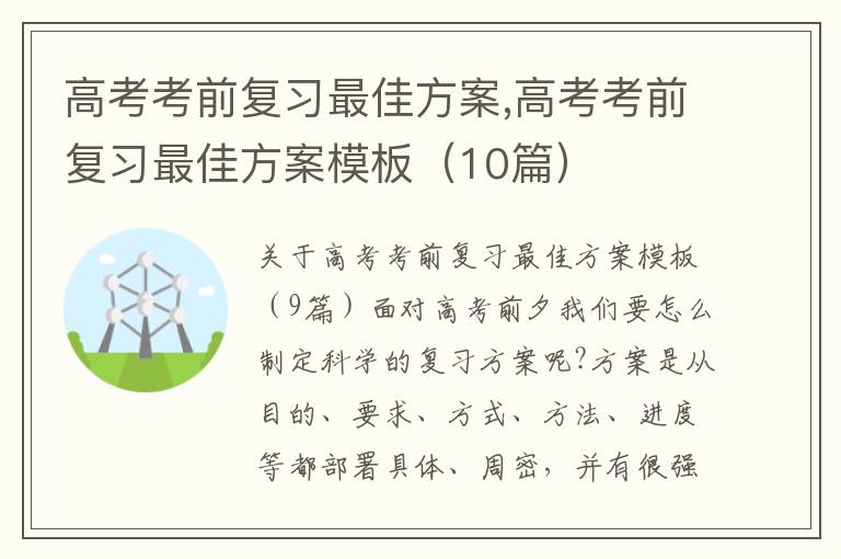 高考考前復習最佳方案,高考考前復習最佳方案模板（10篇）