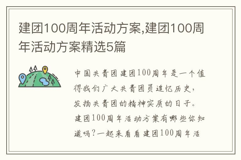 建團100周年活動方案,建團100周年活動方案精選5篇