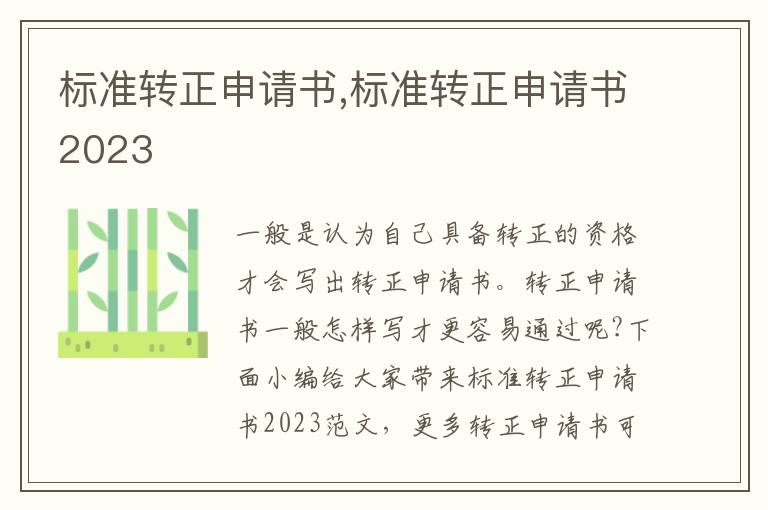 標準轉正申請書,標準轉正申請書2023