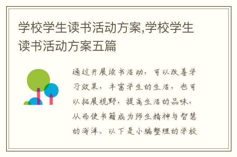 學校學生讀書活動方案,學校學生讀書活動方案五篇