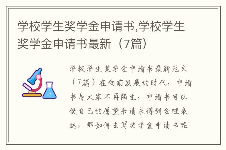 學校學生獎學金申請書,學校學生獎學金申請書最新（7篇）