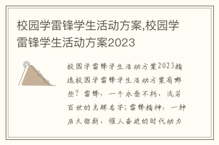 校園學雷鋒學生活動方案,校園學雷鋒學生活動方案2023