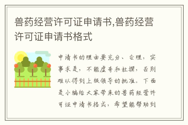 獸藥經營許可證申請書,獸藥經營許可證申請書格式