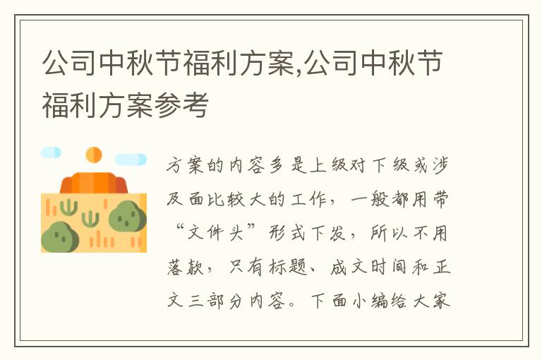 公司中秋節福利方案,公司中秋節福利方案參考