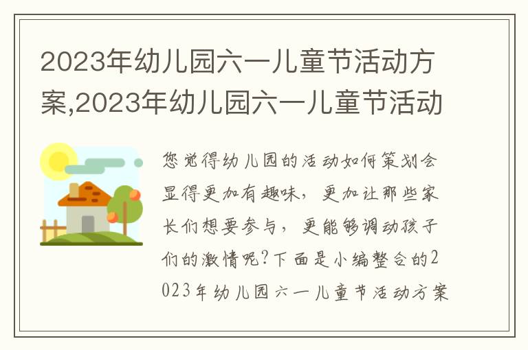 2023年幼兒園六一兒童節活動方案,2023年幼兒園六一兒童節活動方案模板