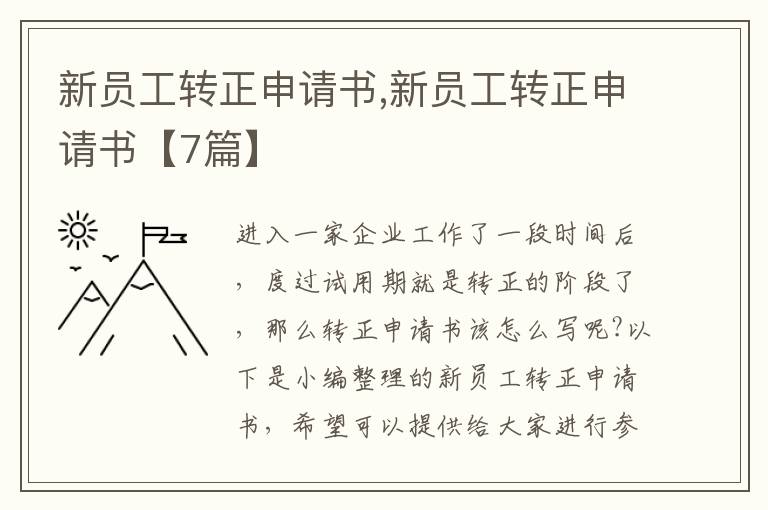 新員工轉正申請書,新員工轉正申請書【7篇】