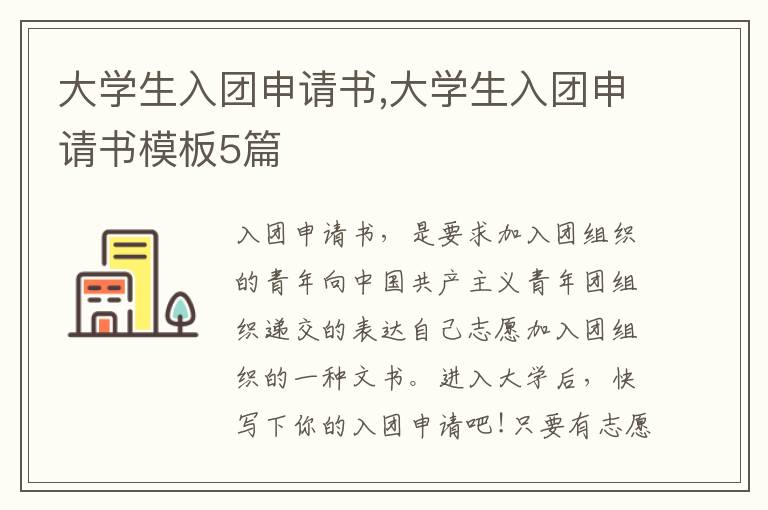 大學生入團申請書,大學生入團申請書模板5篇