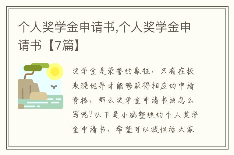 個人獎學金申請書,個人獎學金申請書【7篇】