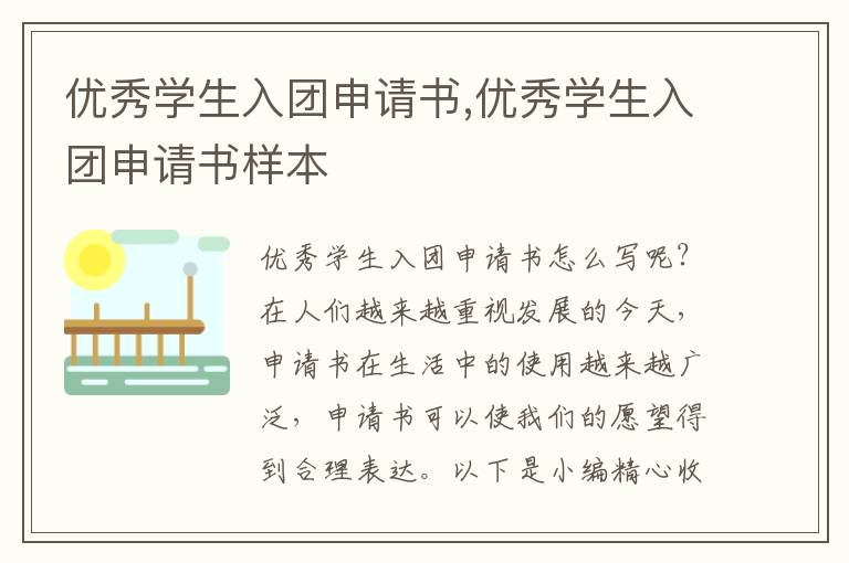 優秀學生入團申請書,優秀學生入團申請書樣本