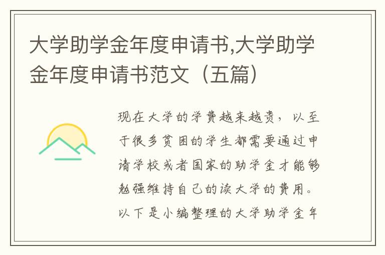 大學助學金年度申請書,大學助學金年度申請書范文（五篇）