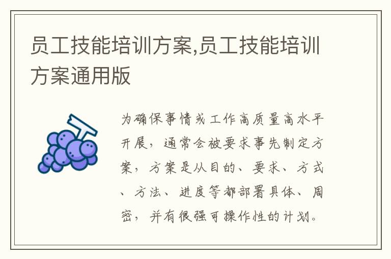 員工技能培訓方案,員工技能培訓方案通用版