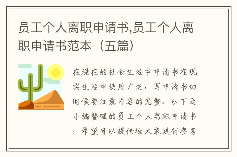 員工個人離職申請書,員工個人離職申請書范本（五篇）