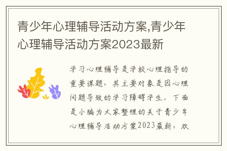 青少年心理輔導活動方案,青少年心理輔導活動方案2023最新