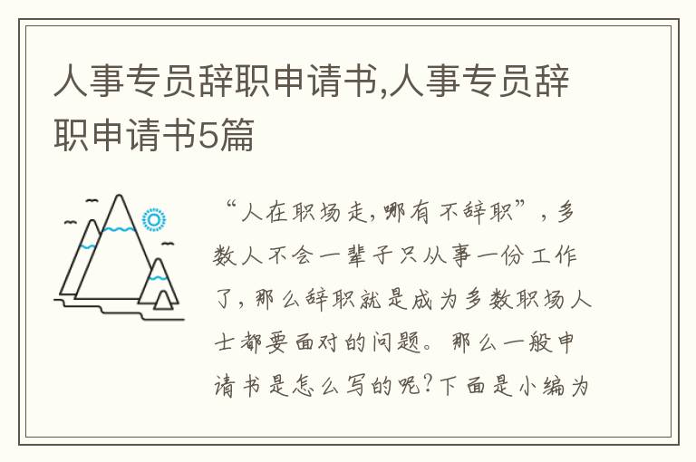 人事專員辭職申請書,人事專員辭職申請書5篇