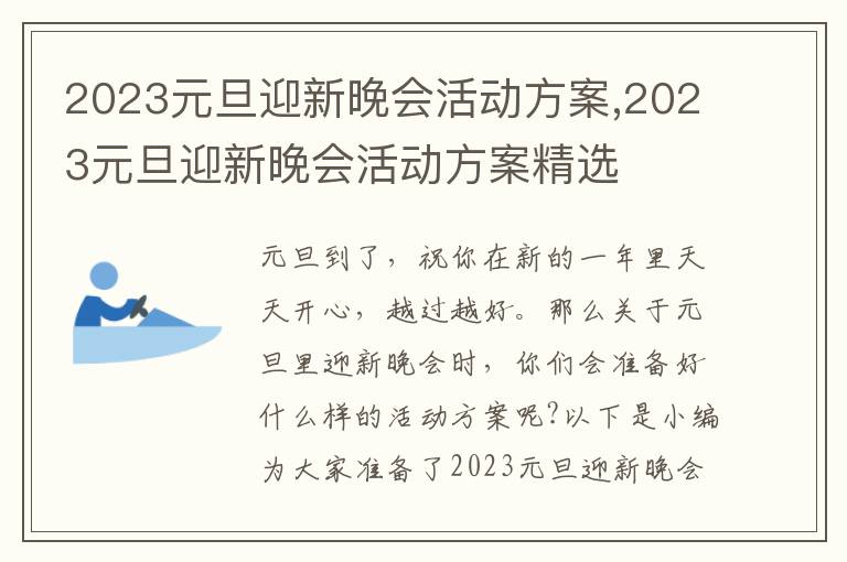 2023元旦迎新晚會活動方案,2023元旦迎新晚會活動方案精選