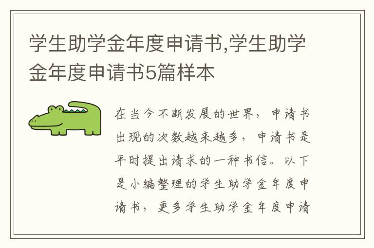 學生助學金年度申請書,學生助學金年度申請書5篇樣本