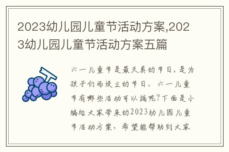 2023幼兒園兒童節活動方案,2023幼兒園兒童節活動方案五篇