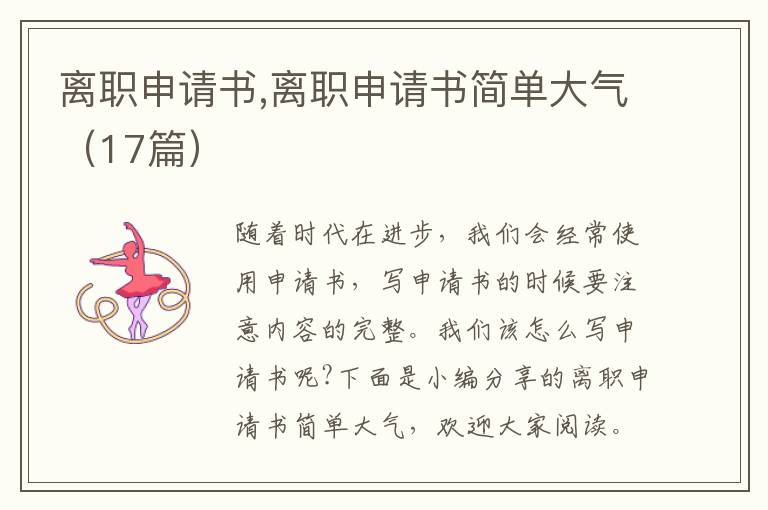 離職申請書,離職申請書簡單大氣（17篇）