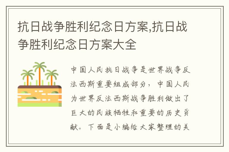 抗日戰爭勝利紀念日方案,抗日戰爭勝利紀念日方案大全