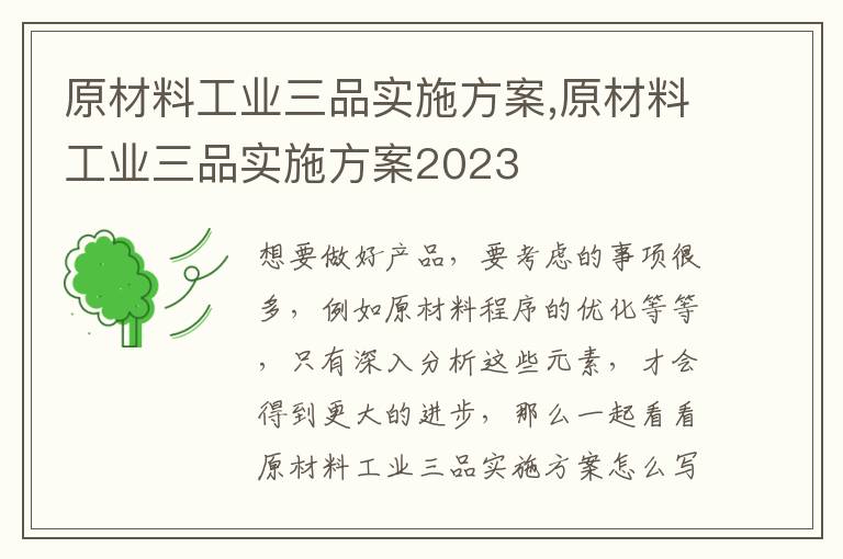 原材料工業三品實施方案,原材料工業三品實施方案2023