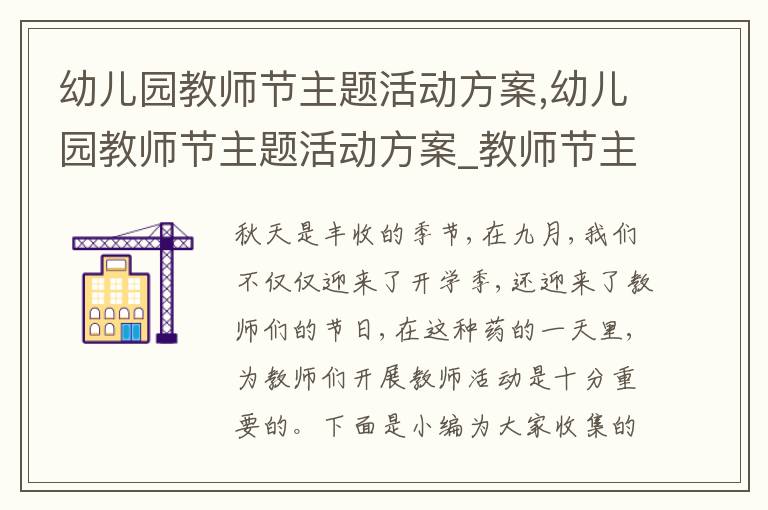 幼兒園教師節主題活動方案,幼兒園教師節主題活動方案_教師節主題活動方案五篇