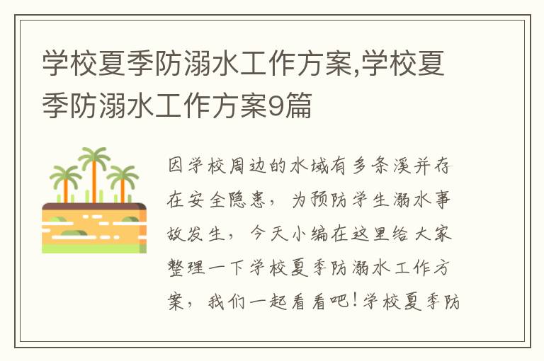 學校夏季防溺水工作方案,學校夏季防溺水工作方案9篇