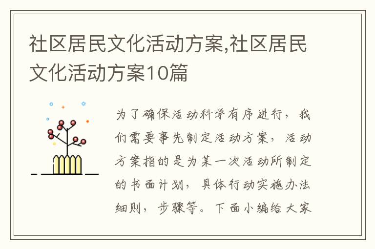 社區居民文化活動方案,社區居民文化活動方案10篇