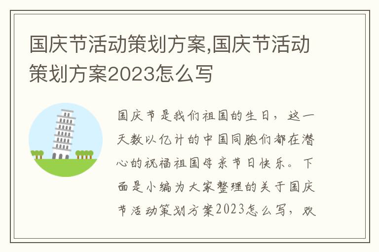 國慶節活動策劃方案,國慶節活動策劃方案2023怎么寫