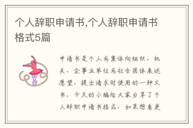 個人辭職申請書,個人辭職申請書格式5篇