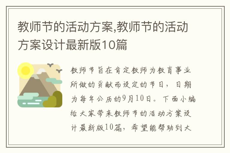 教師節的活動方案,教師節的活動方案設計最新版10篇