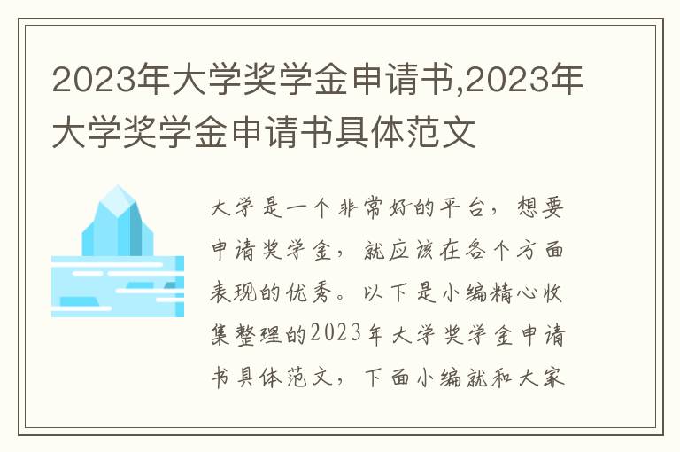 2023年大學獎學金申請書,2023年大學獎學金申請書具體范文