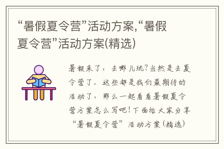 “暑假夏令營”活動方案,“暑假夏令營”活動方案(精選)