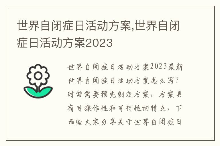 世界自閉癥日活動方案,世界自閉癥日活動方案2023