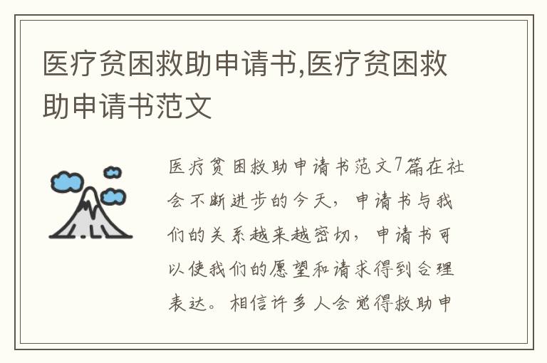 醫療貧困救助申請書,醫療貧困救助申請書范文